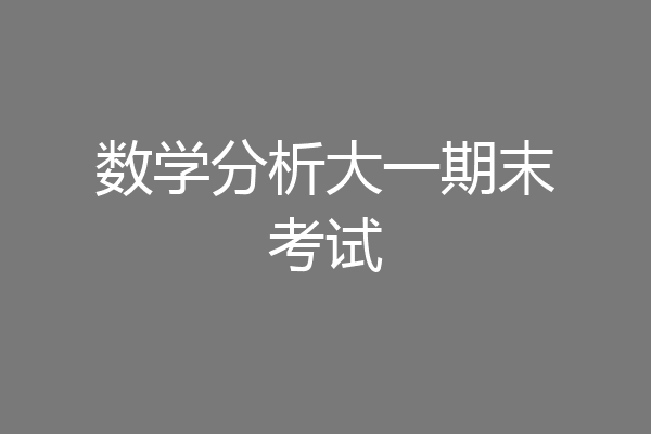 数学分析大一期末考试