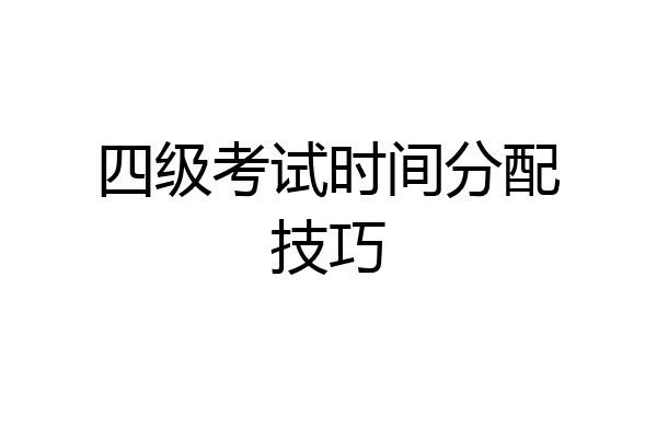 四级考试时间分配技巧