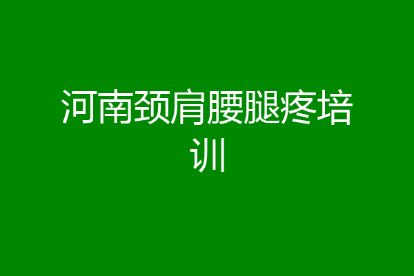 河南颈肩腰腿疼培训