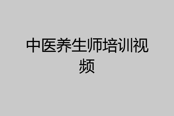 中医养生师培训视频
