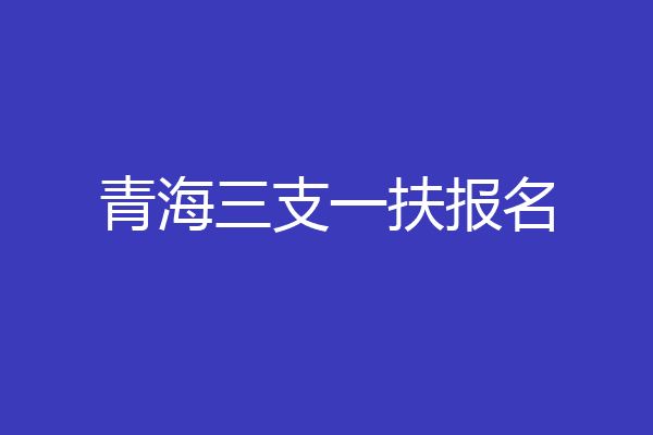 青海三支一扶报名