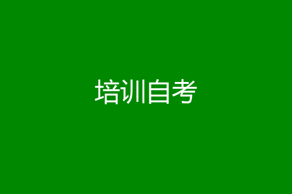 培训自考