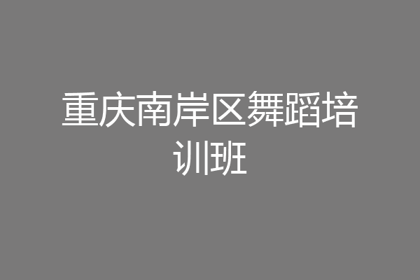 重庆南岸区舞蹈培训班