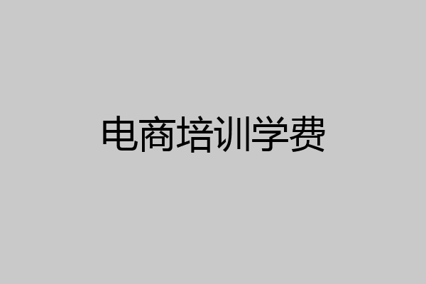 电商培训学费