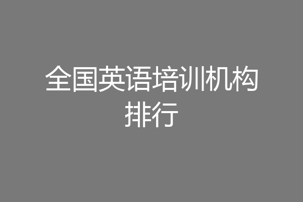 全国英语培训机构排行