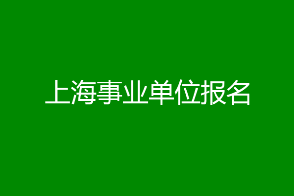上海事业单位报名