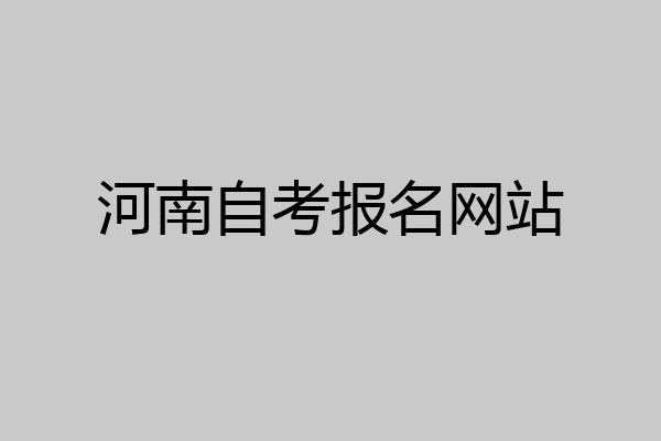 河南自考报名网站