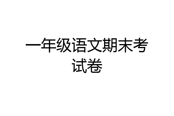 一年级语文期末考试卷