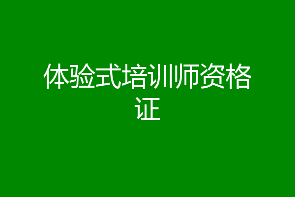 体验式培训师资格证