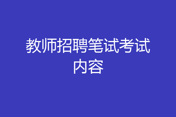 教师招聘笔试考试内容