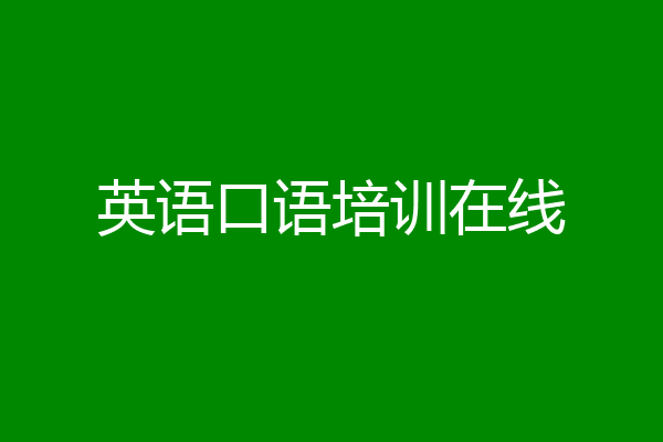 英语口语培训在线
