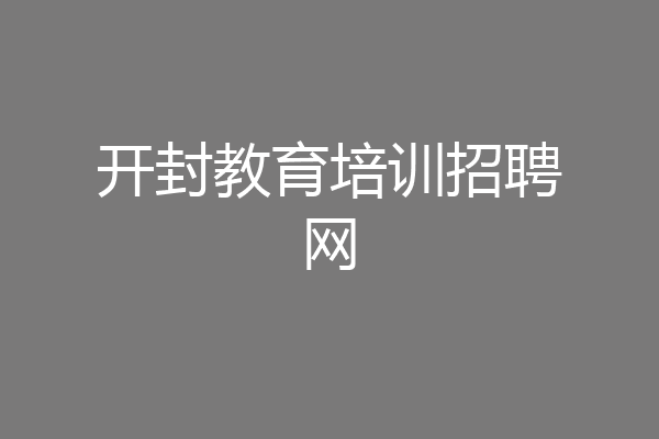 开封教育培训招聘网