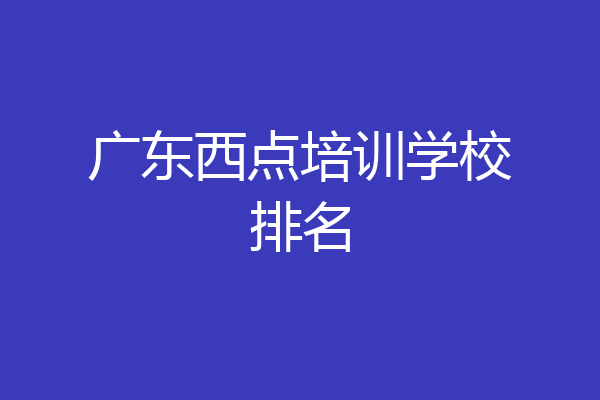 广东西点培训学校排名