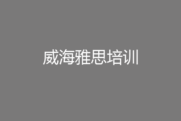 威海雅思培训