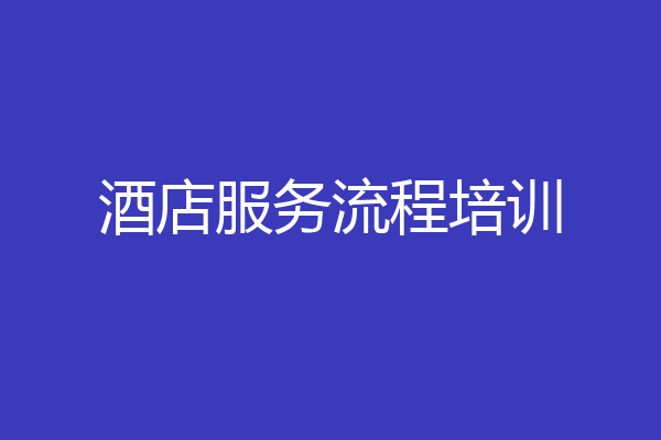 酒店服务流程培训