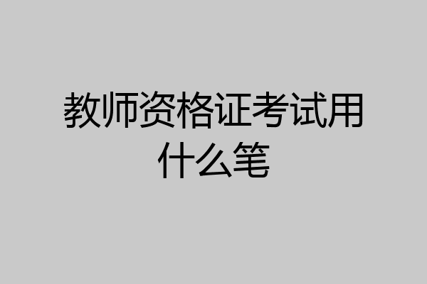 教师资格证考试用什么笔