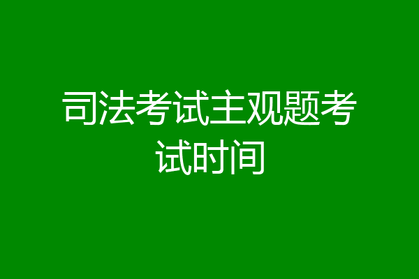 司法考试主观题考试时间