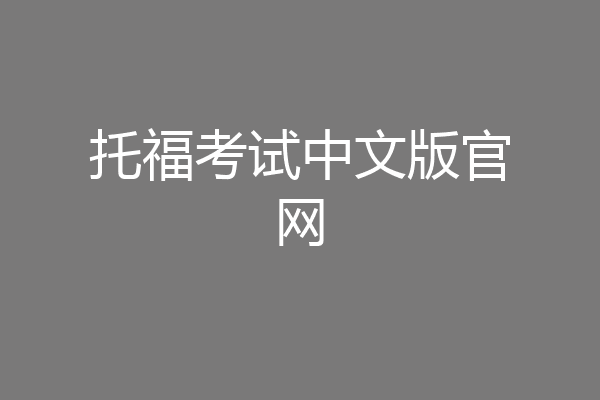 托福考试中文版官网