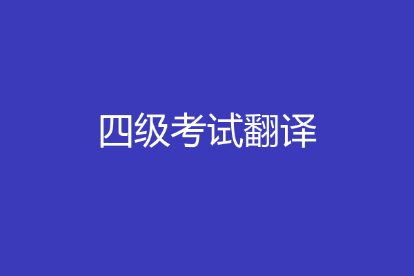四级考试翻译