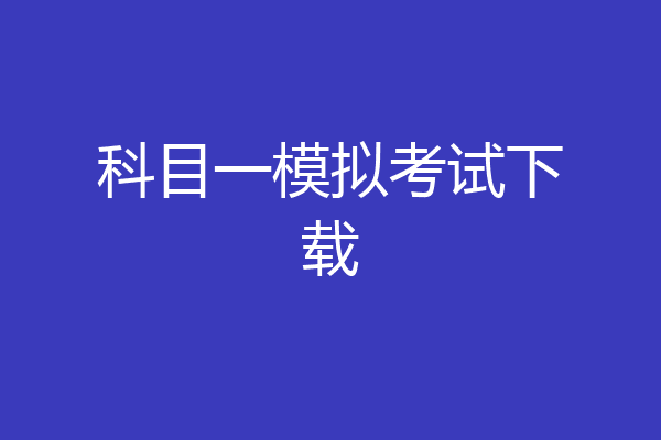 科目一模拟考试下载