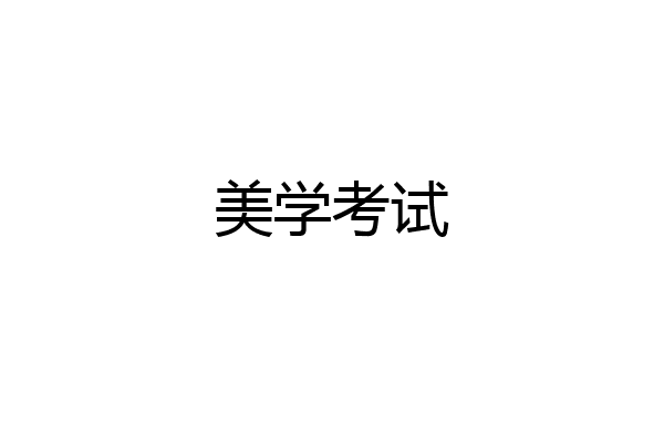 美学考试