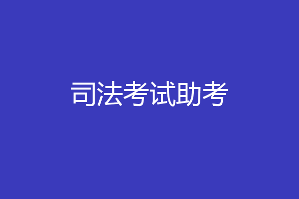 司法考试助考