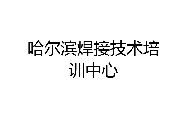 哈尔滨焊接技术培训中心
