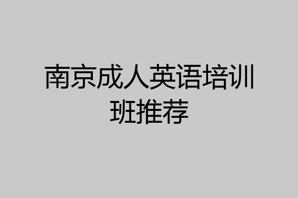 南京成人英语培训班推荐