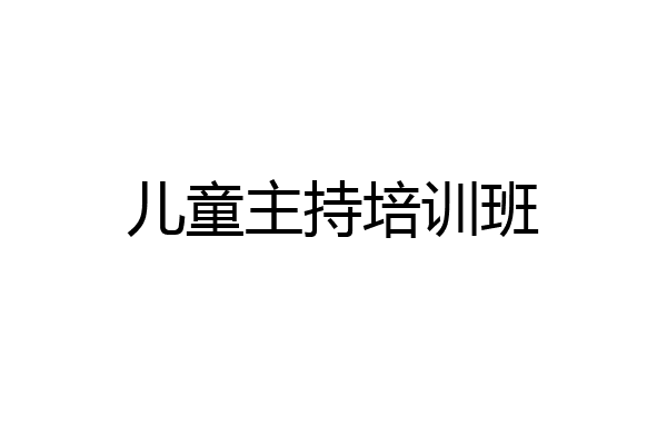 儿童主持培训班