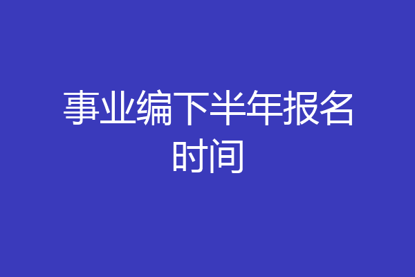 事业编下半年报名时间