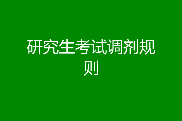 研究生考试调剂规则