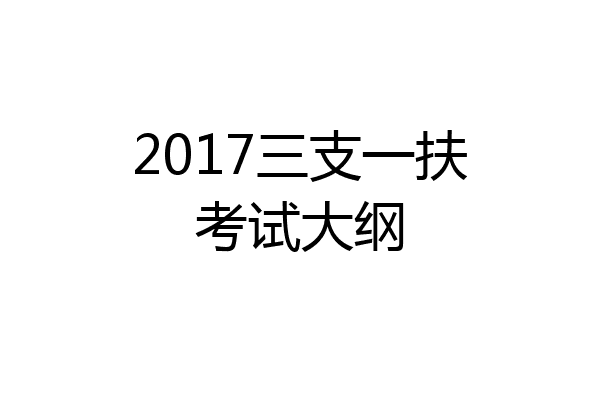 2017三支一扶考试大纲