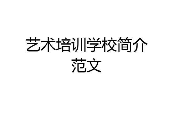 艺术培训学校简介范文
