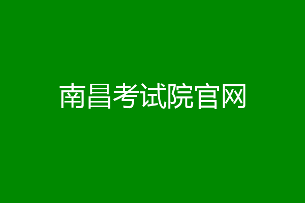 南昌考试院官网