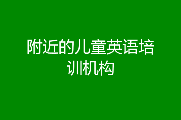 附近的儿童英语培训机构