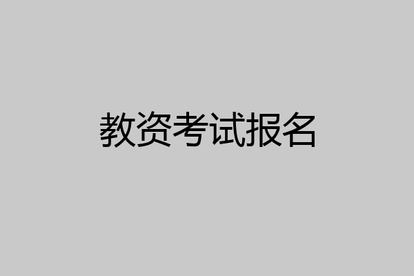 教资考试报名