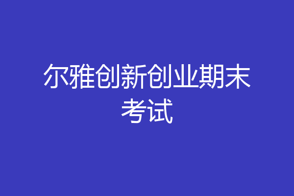 尔雅创新创业期末考试