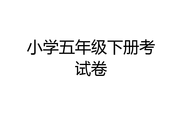 小学五年级下册考试卷