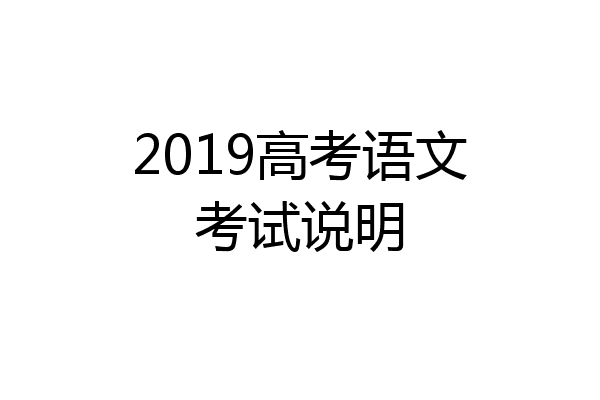 2019高考语文考试说明