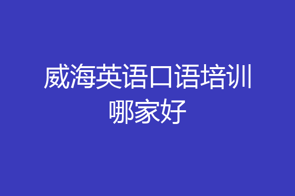 威海英语口语培训哪家好