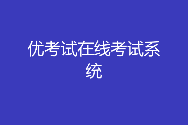 优考试在线考试系统