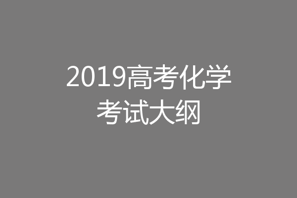 2019高考化学考试大纲