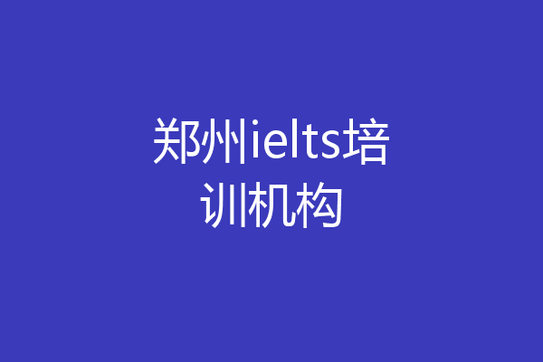 郑州ielts培训机构