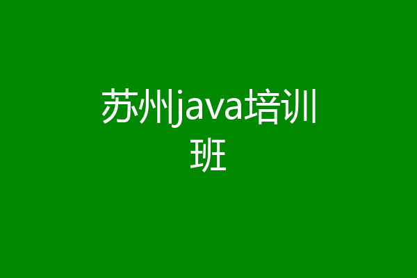 苏州java培训班