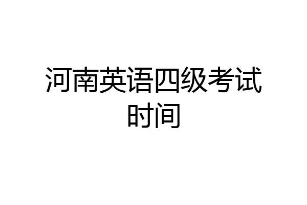 河南英语四级考试时间