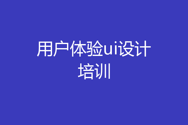 用户体验ui设计培训