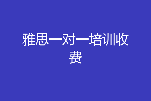 雅思一对一培训收费