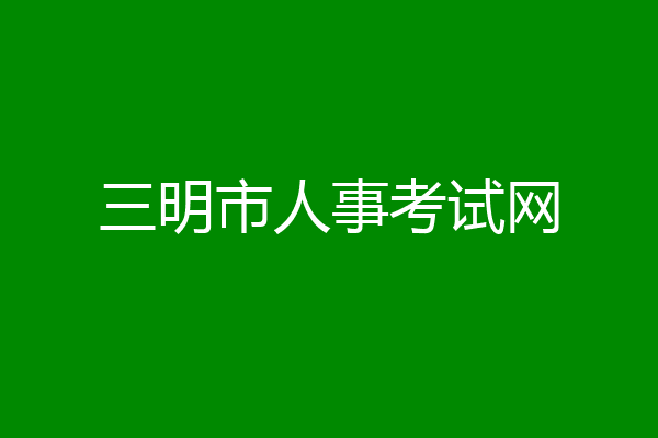 三明市人事考试网