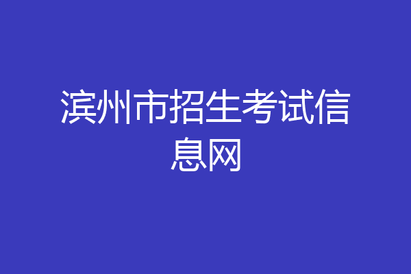 滨州市招生考试信息网
