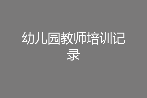 幼儿园教师培训记录